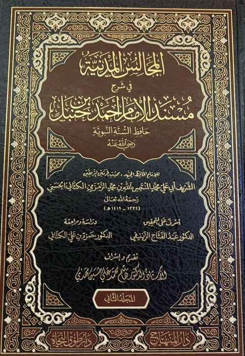 المجالس المدنية في شرح مسند الإمام أحمد|Al-Majaalis Al-Madiniyah Fi Sharh Musnad Al-Imam Ahmad