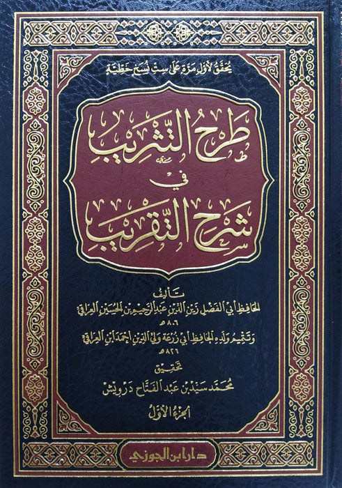 طرح التثريب في شرح التقريب|Ṭarḥ al-tathrīb fī sharḥ al-Taqrīb