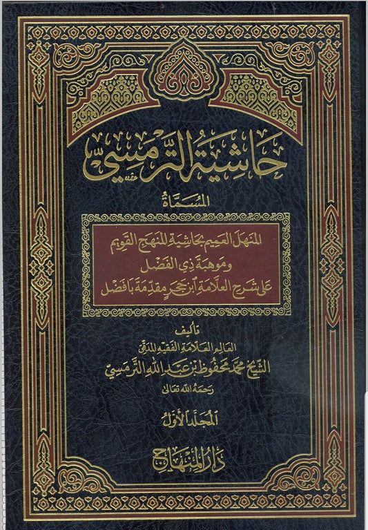 حاشية الترمسي|Hashiyat Al-Turmusi