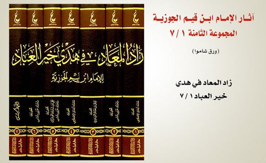آثار الإمام ابن القيم الجوزية ـ المجموعة الثامنة - زاد الميعاد|Athar Al-Imam Ibn Al-Qayyim (8)