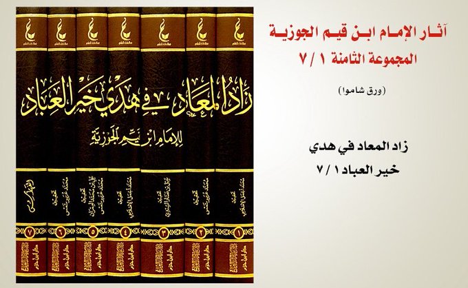 آثار الإمام ابن القيم الجوزية ـ المجموعة الثامنة |Athar Al-Imam Ibn Al-Qayyim (8)