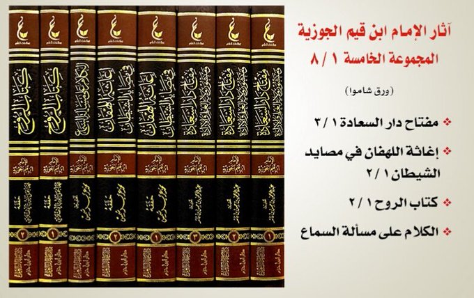 آثار الإمام ابن القيم الجوزية ـ المجموعة الخامسة | Athar Al-Imam Ibn Al-Qayyim (5)