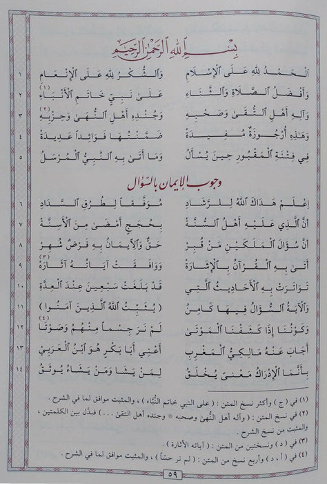 فتح الغفور  بشرح منظومة القبور|Fath Al-Ghafuur Bi-Sharh Manthumat Al-Quboor