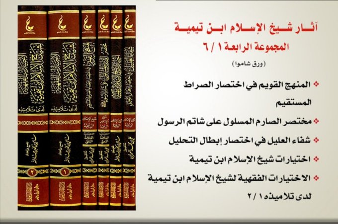 اثار شيخ الاسلام ابن تيمية المجموعة الرابعة 6 مجلدات | Athar Shaykh Al-Islam Ibn Taymiyyah (4)