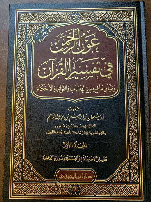 عون الرحمن في تفسير القرآن وبيان مافيه من الهدايات والفوائد والأحكام|Awn Al-Rahman Fi Tafsir Al-Quráan