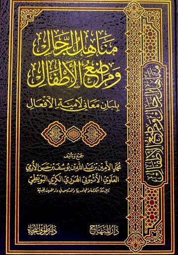 مناهل الرجال ومراضع الأطفال بلبان معاني لامية الأفعال|Minhaal Al-Rijaal Wa-Muradi' Al-Atfaal