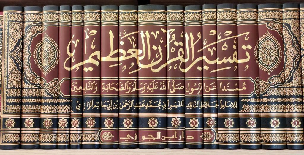 تفسير القرآن ابن ابي حاتم الرازي| Tafsir Al-Quraan Ibn-Abi-Hatim