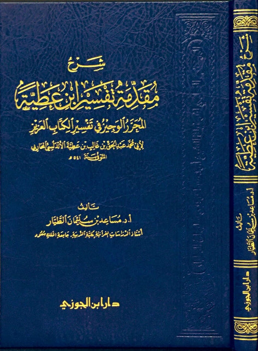 شرح مقدمة تفسير ابن عطية|Sharh Muqadimmah Al-tafsīr Ibn ‘Aṭīyah