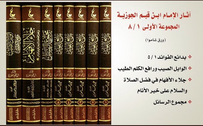 آثار الامام ابن القيم الجوزية ـ المجموعة الاولى | Athar Al-Imam Ibn Al-Qayyim (1)