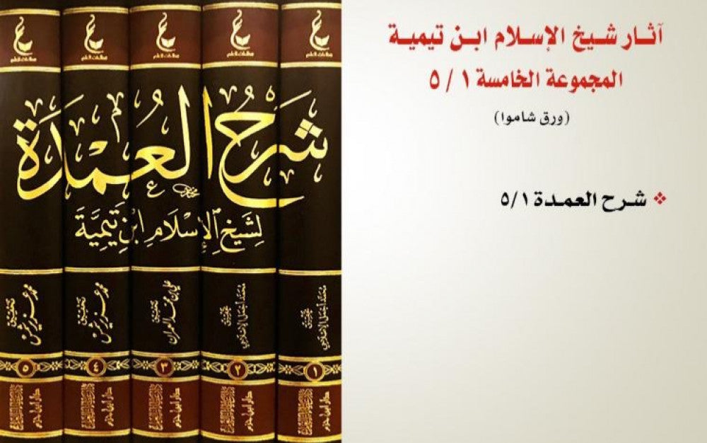 اثار شيخ الاسلام ابن تيمية المجموعة الخامسة شرح العمدة 5 مجلدات | Athar Shaykh Al-Islam Ibn Taymiyyah (5)