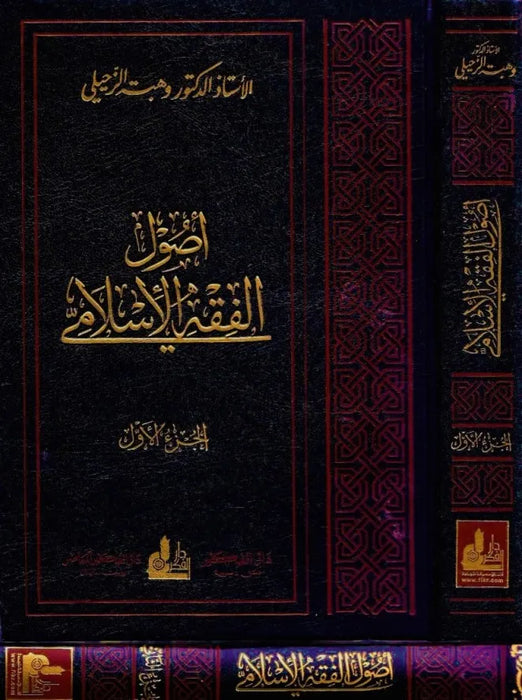 أصول الفقه الإسلامي | Usool Al-Fiqh Al-Islami