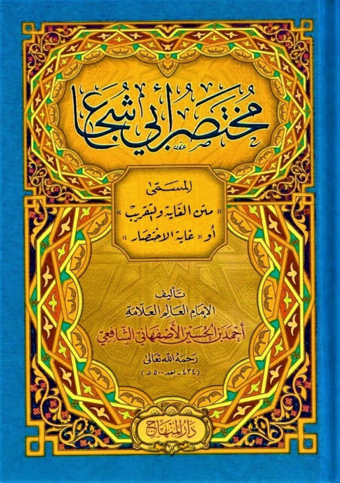 مختصر أبي شجاع المسمى غاية الاختصار|Mukhtasar Abi-Shujaa'