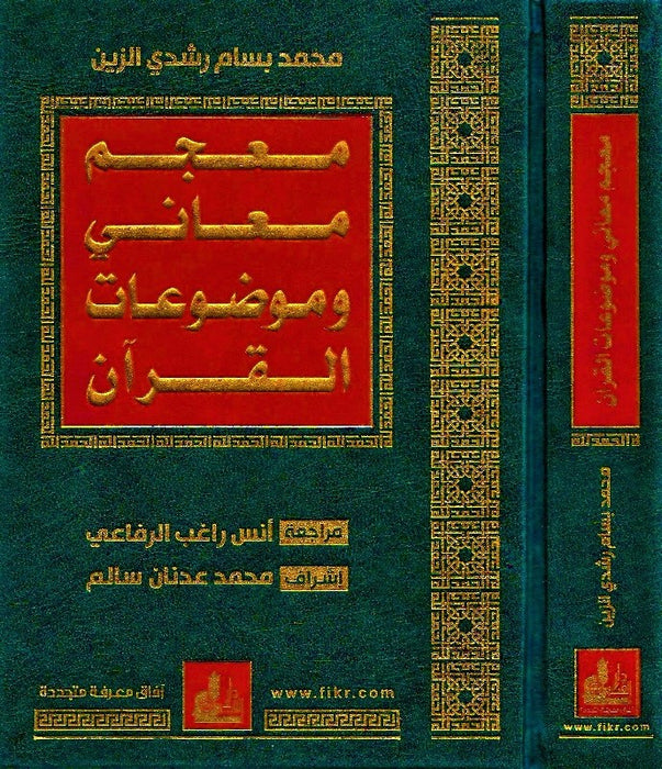 معجم معاني وموضوعات القرآن|Mu'jam Ma'ani Wa Mawdu'at Al-Quraan