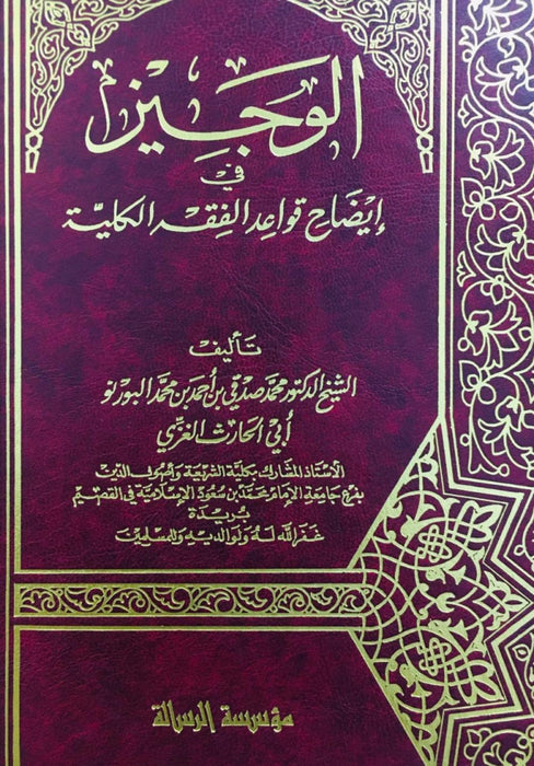 الوجيز في إيضاح قواعد الفقه الكلية|Al-Wajiz Fi Idaah Qawa'id Al-Fiqh Al-Kuliyah