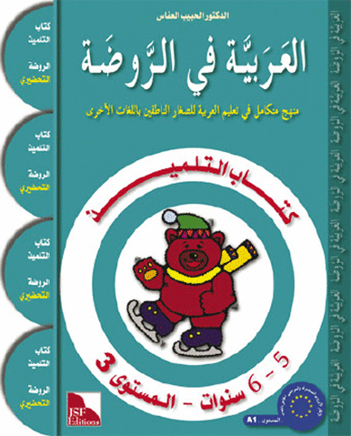 Arabic in Kindergarten Textbook: level KG (5-6 Years)