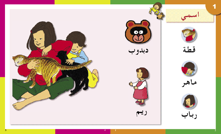 Arabic in Kindergarten Textbook: level KG (5-6 Years)