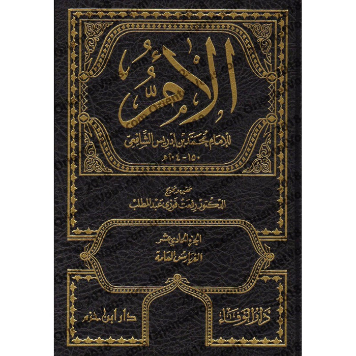 كتاب الأم للإمام الشافعي| Kitab Al-Umm