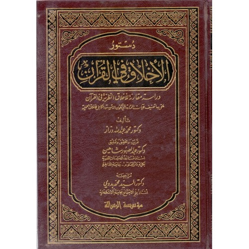 دستور الأخلاق في القرآن | Dustoor Al-Akhlaq Fi Al-Quraan — The Islamic ...