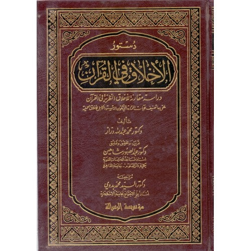 دستور الأخلاق في القرآن | Dustoor Al-Akhlaq Fi Al-Quraan