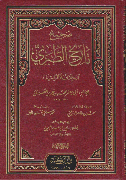 صحيح تاريخ الطبري | Sahih Tareekh Al-Tabari