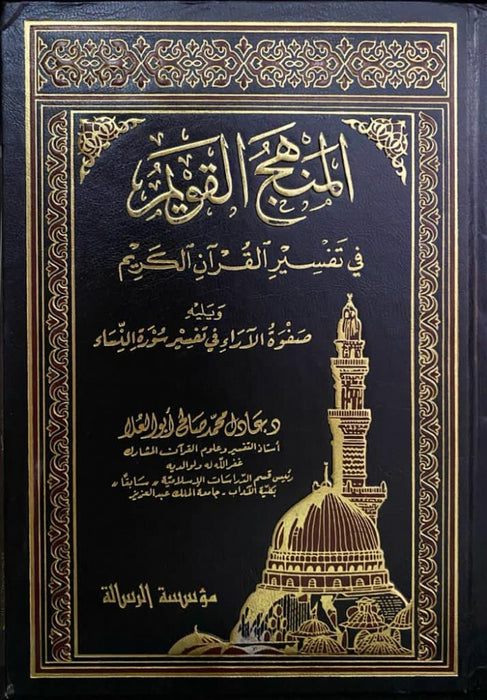 المنهج القويم في تفسير القرآن الكريم | Al-Manhaj Al-Qaweem Fi Tafseer Al-Quraan Al-Kareem