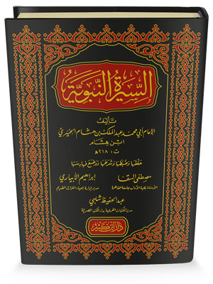 السيرة النبوية لابن هشام | Al-Seerah Al-Nabawiyah Li Ibn Hisham