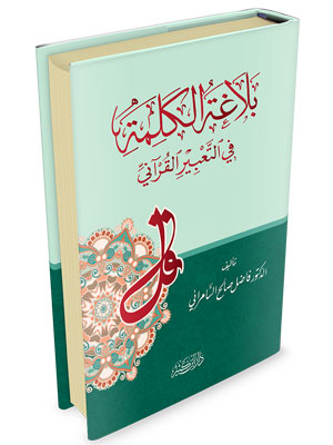 بلاغة الكلمة في التعبير القرآني | Balagha Al-Kalimah Fi Al-Ta'beer Al-Qurani