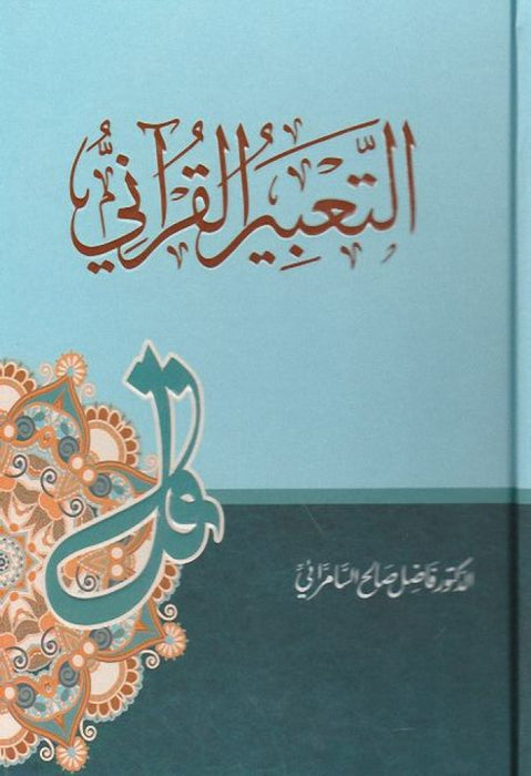 التعبير القرآني | Al-Ta'beer Al-Qurani
