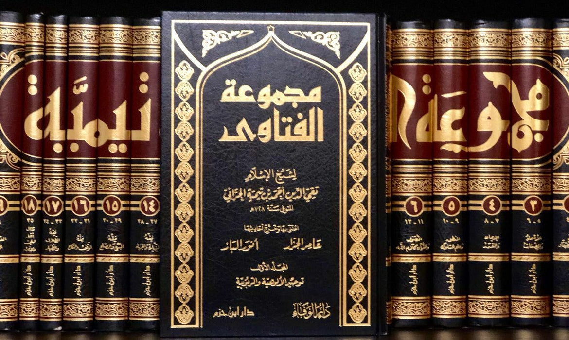 مجموعة الفتاوى لشيخ الإسلام ابن تيمية | Majmu Fatawa Li Shaykh Al-Islam Ibn Taymiyyah