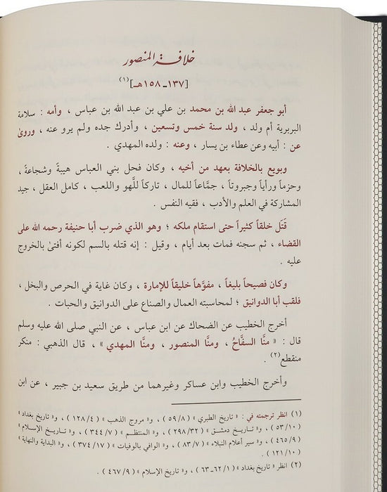 تاريخ الخلفاء السيوطي | Tareekh Al-Khulufa'