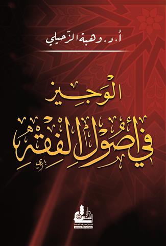 الوجيز في أصول الفقه | Al-Wajiz Fi Usool Al-Fiqh