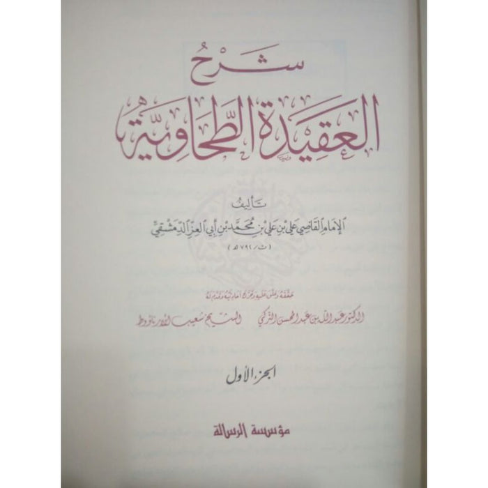 شرح العقيدة الطحاوية | Sharh Aqeedatul Al-Tahawiyah