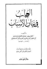 العجاب في بيان الأسباب|Al'Ijaab Fi-Bayaan Al-Asbaab