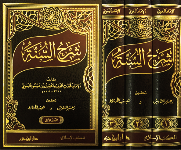 شرح السنة للبغوي | Sharh Al-Sunnah