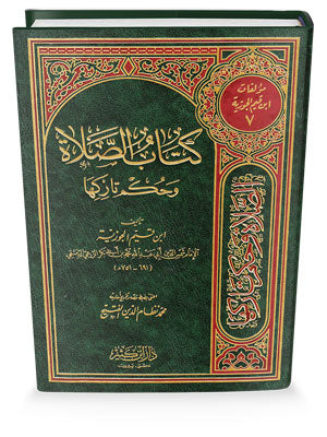 كتاب الصلاة وحكم تاركها|Kitab Al-Salah