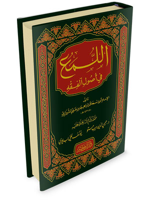اللمع في أصول الفقه|Al-luma' Fi Usool Al-Fiqh