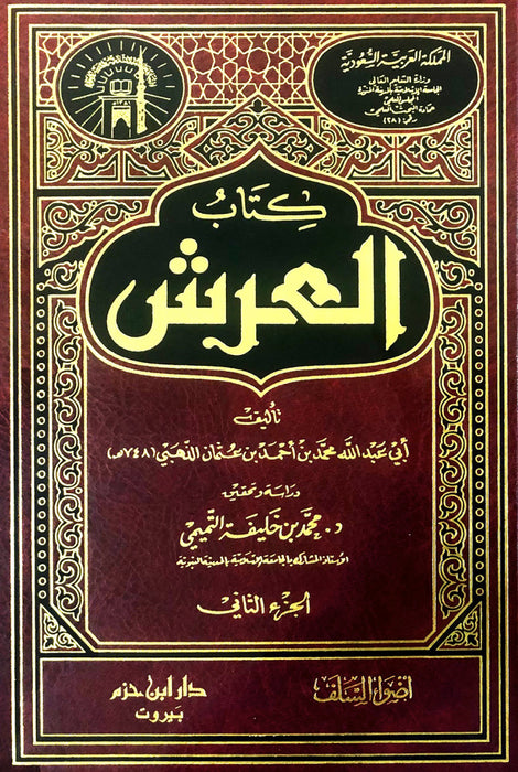 كتاب العرش الإمام الذهبي | Kitab Al-Arsh