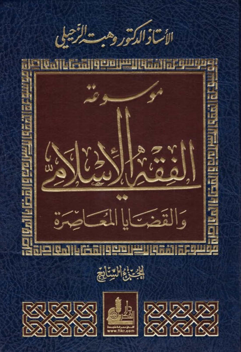 موسوعة الفقه الاسلامي