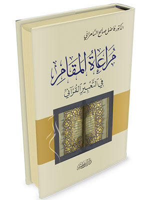 مراعاة المقام في التعبير القرآني|Mura'at Al-Maqam Fi Al-Ta'beer Al-Qurani