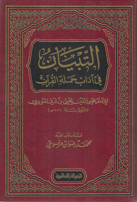 التبيان في آداب حملة القرآن|Al-Tibyaan Fi Aadab Hamalat Al-Quraan