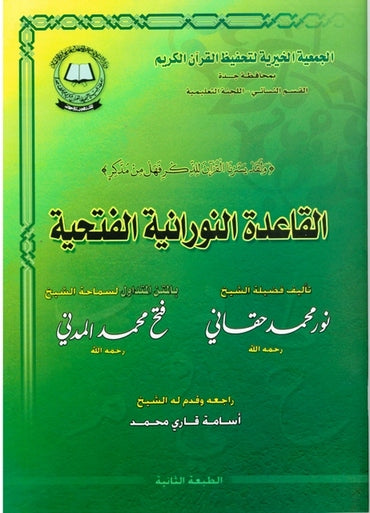 القاعدة النورانيه الفتحية Noorani Qa'idah Fathiyyah Book Only