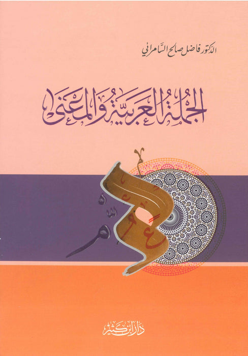 الجملة العربية والمعنى|Al-Jumlah Al-Arabiyah Wa Al-Ma'na