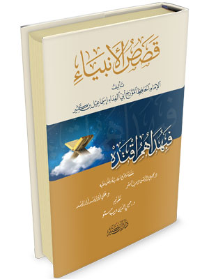 قصص الأنبياء | Qasas Al-Anbiya'