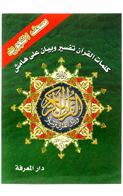 Tajweed ul-Quran in 30 Parts (Separate Volumes / Juz) Regular Full Size with Simulation Leather Holding Case (17 x 24 cm)