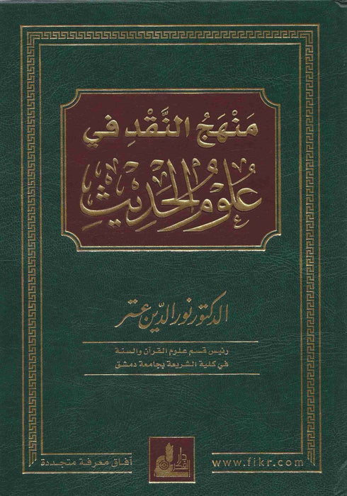 منهج النقد في علوم الحديث|Minhaj Al-Naqd Fi Uloom Al-Hadeeth