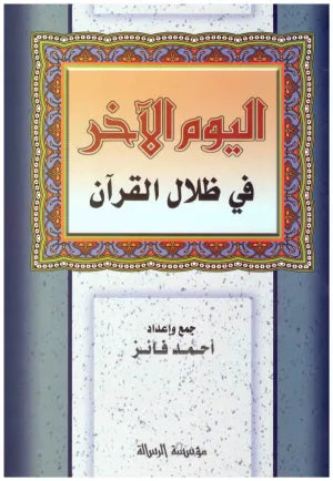 اليوم الاخر في ظلال القرآن|Al-Yawm Al-Akhir Fi Thilal Al-Qura'an