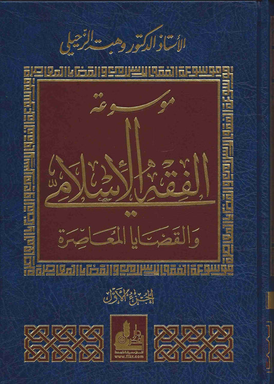 موسوعة الفقه الإسلامي والقضايا المعاصرة|Mawsu'a Al-Fiqh Al-Islami Wa Al-Qadaya Al-Mu'asirah