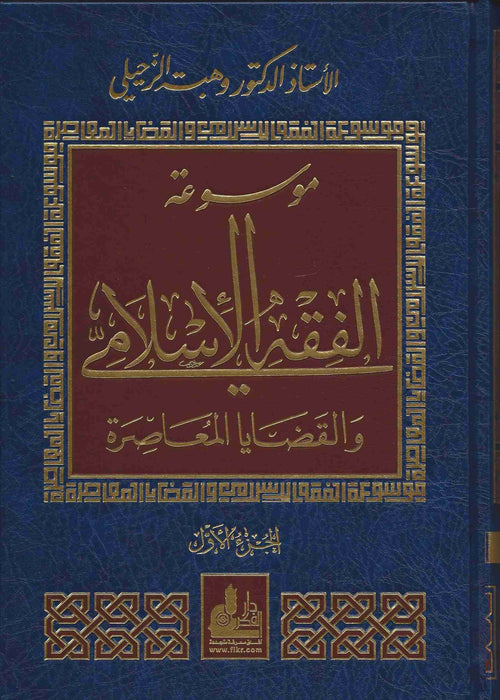 موسوعة الفقه الإسلامي والقضايا المعاصرة|Mawsu'a Al-Fiqh Al-Islami Wa Al-Qadaya Al-Mu'asirah