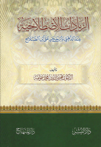 الزيادات الاصطلاحية عند الذهبي وابن حجر على ابن الصلاح|Al-Ziyaadaat Al-'Istilaahiyah 'Ind Al-Thahabi Wa-Ibn Hajar