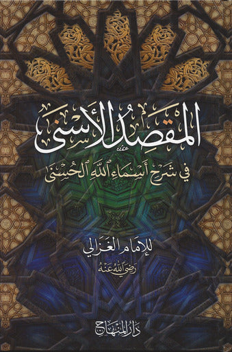 المقصد الأسنى في شرح أسماء الله الحسنى|Al-Maqsad Al'Asni Fi Sharh 'Asmaa Allah Al-Husnaa